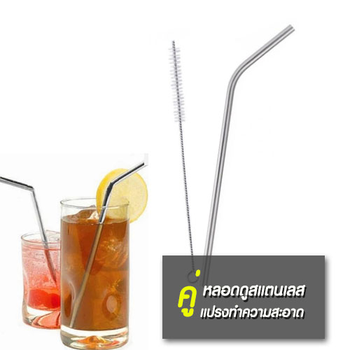 หลอดแสตนเลส พร้อมแปรงทำความสะอาดหลอดดูด ราคาต่อแพ็ค แพ็คละ 69 บาท