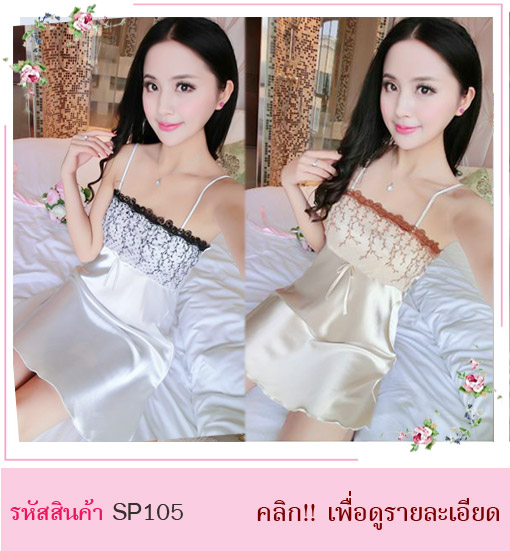 ชุดนอนคุณหนู  ชุดนอนไฮโซ ชุดนอนคุณนาย ชุดนอนลูกไม้ ชุดนอนมีเสื้อคลุม ชุดนอนน่ารัก ชุดนอนใส่แล้วแพง ชุดนอนผ้าซาติน ชุดนอนเรียบร้อย ชุดนอนกระโปรง ชุดนอนหวาน ชุดนอนสีขาว สีครีม