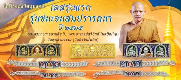 เลสชนะจนสมปราถนา หลวงพ่อสุริยันต์ วัดป่าวังน้ำเย็น รายการที่ 6 เลสเงินลงยาหน้ากากทองคำ น้ำหนัก 4 บาท