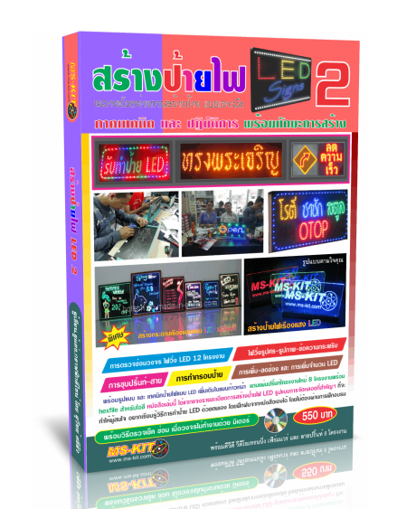 หนังสือ วิธีการสร้างป้ายไฟ LED เล่ม2