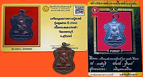 1409 เหรียญหลวงปู่หงษ์ รุ่นแรก รุ่นขุดสระ ปี 41 มีบัตรพระแท้ วัดเพชรบุรี