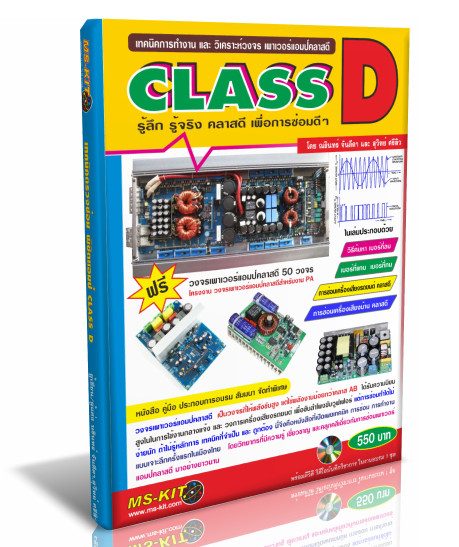 หนังสือเทคนิคการซ่อม เครื่องเสียงคลาส D (พิมพ์สี)
