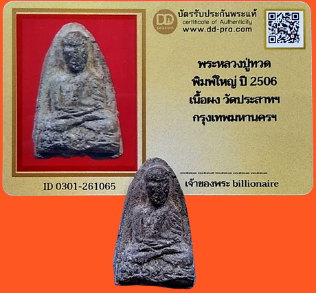 1280 หลวงปู่ทวดปี06 พิมพ์ใหญ่ หน้ายาวชะลูด มีบัตรพระเแท้ วัดประสาท