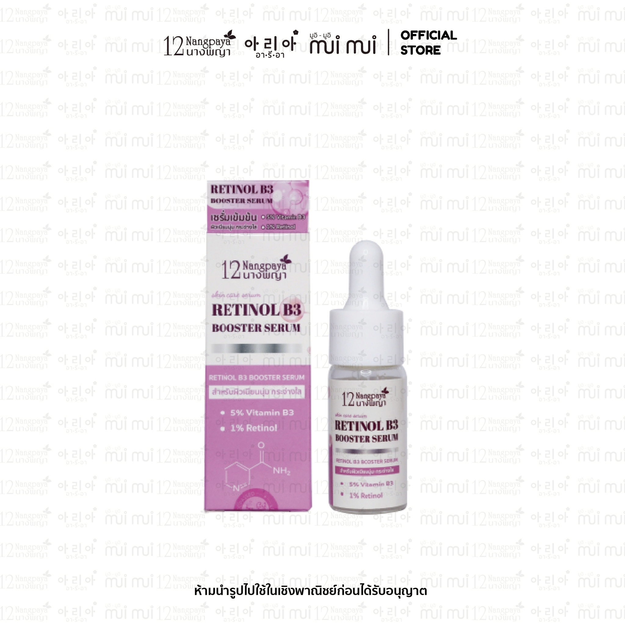 Retinol B3 Booster Serum เรตินิล บี3 บูสเตอร์ เซรั่ม (1 ขวด / 15 ml.)