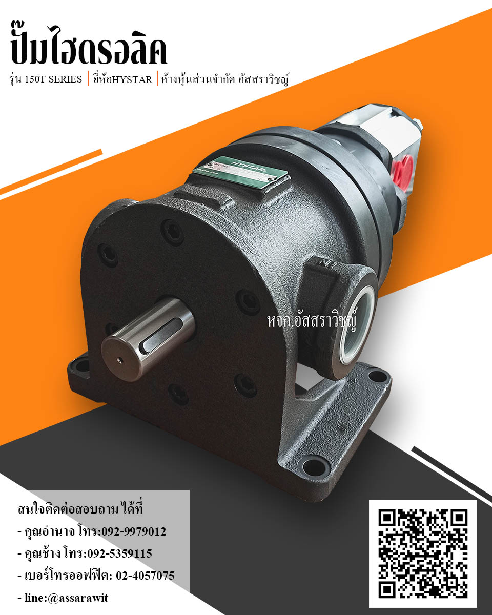 ปั๊มใบพัดไฮดรอลิคแรงดันต่ำ ยี่ห้อ HYSTAR รุ่น 150T Series
