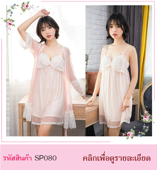  ชุดนอนคุณหนู  ชุดนอนไฮโซ ชุดนอนคุณนาย ชุดนอนลูกไม้ ชุดนอนมีเสื้อคลุม ชุดนอนน่ารัก ชุดนอนใส่แล้วแพง ชุดนอนผ้าซาติน ชุดนอนเรียบร้อย ชุดนอนกระโปรง ชุดนอนหวาน ชุดนอนสีชมพู ชุดนอน กระโปรง มาพร้อมเสื้อคลุม ประดับด้วยผ้าลูกไม้ มี 2 สี : สีชมพู สีขาว ขนาดชุด Size L