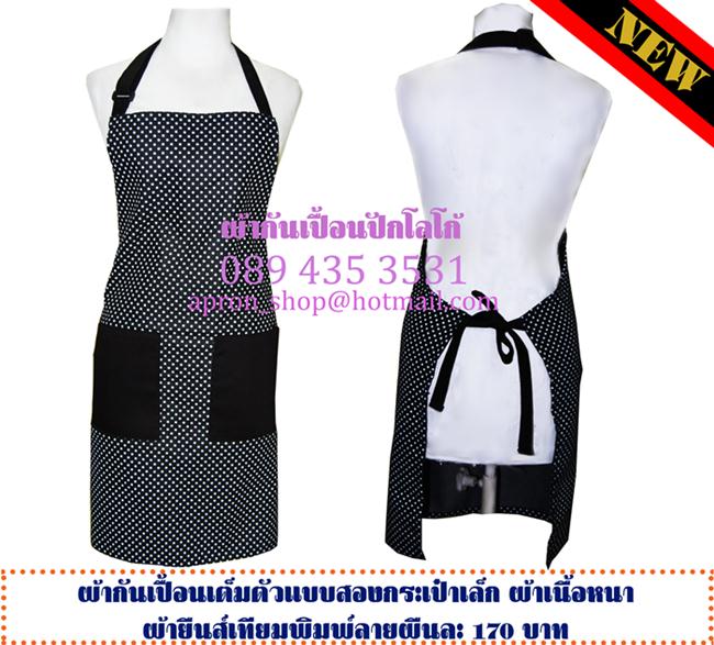 ผ้ากันเปื้อน ลายจุดดำ-ขาว