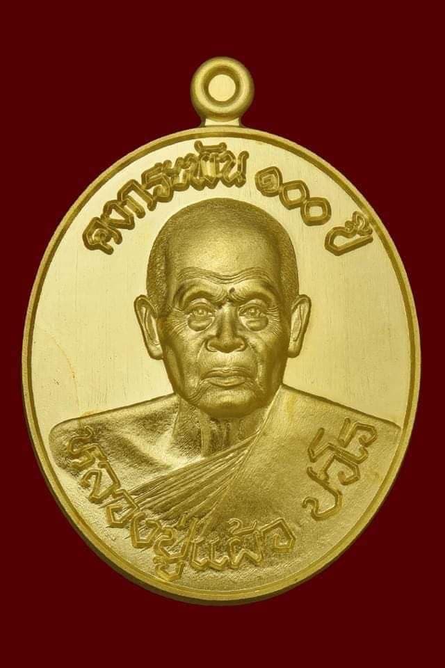 คงกระพัน100ปี เนื้อทองคำ หมายเลข109 หลวงปู่แผ้ว ปวโร วัดรางหมัน จ.นครปฐม