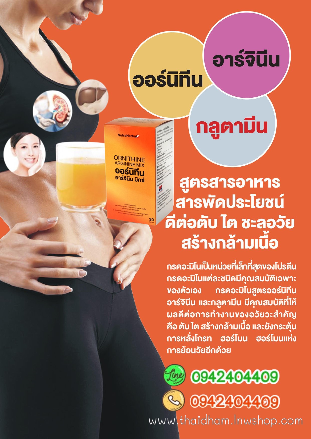 ออร์นิทีน อาร์จินีน มิกซ์ บำรุงซ่อมแซมตับ ไต เสริมสร้างกล้ามเนื้อ ย้อนวัย ชะลอวัย