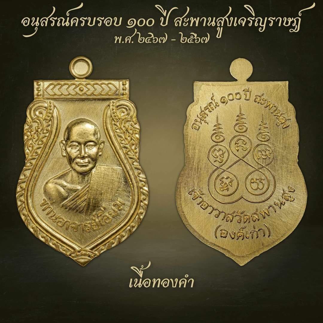 อนุสรณ์100ปี เสมาเนื้อทองคำ หลวงปู่เอี่ยม วัดสพานสูง ปากเกร็ด นนทบุรี