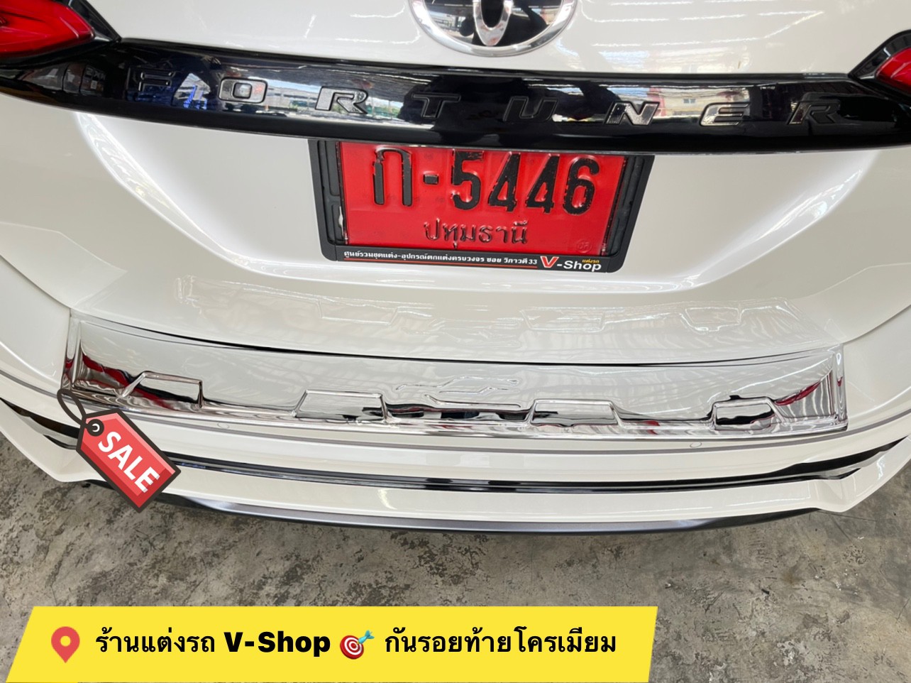 1198 กันรอยท้ายโครเมี่ยม New Fortuner