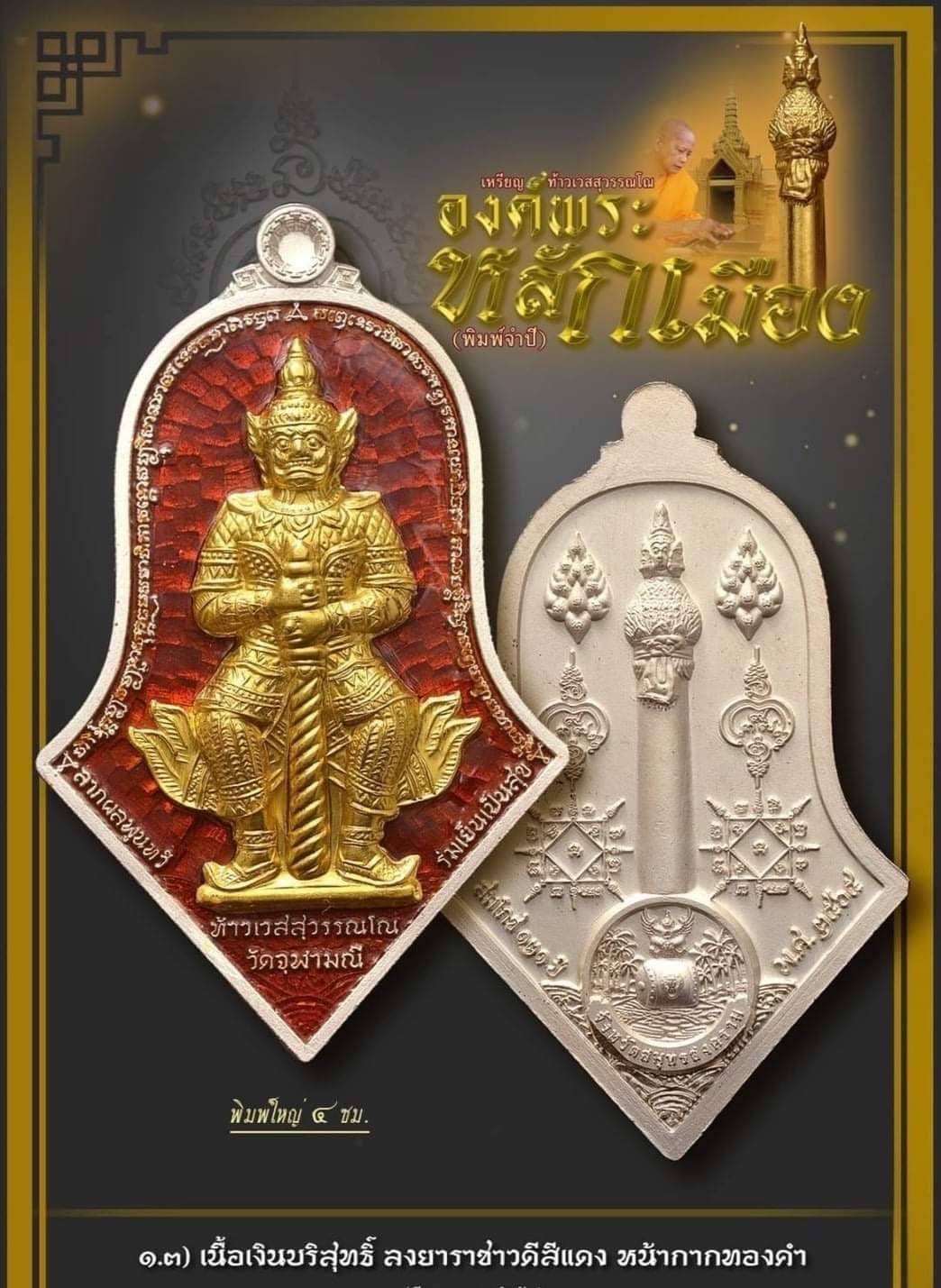 เหรียญท้าวเวสสุวรรณโณ องค์พระหลักเมือง จำปีสมโภช๑๒๑ หลวงพ่ออิฏฐ์ วัดจุฬามณี เนื้อเงินบริสุทธิ์ลงยาแดง หน้ากากทองคำ