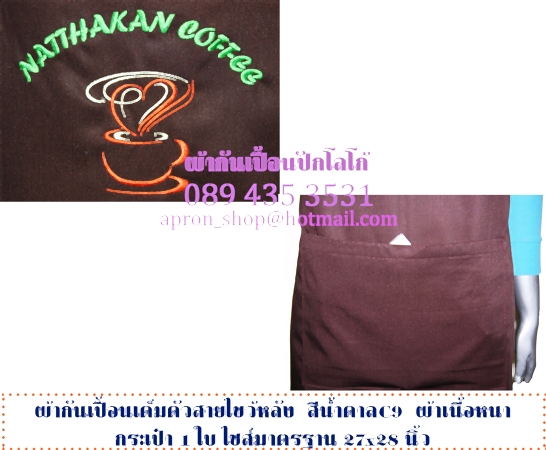 ผ้ากันเปื้อน แบบร้านNATHAKAN COFFEE