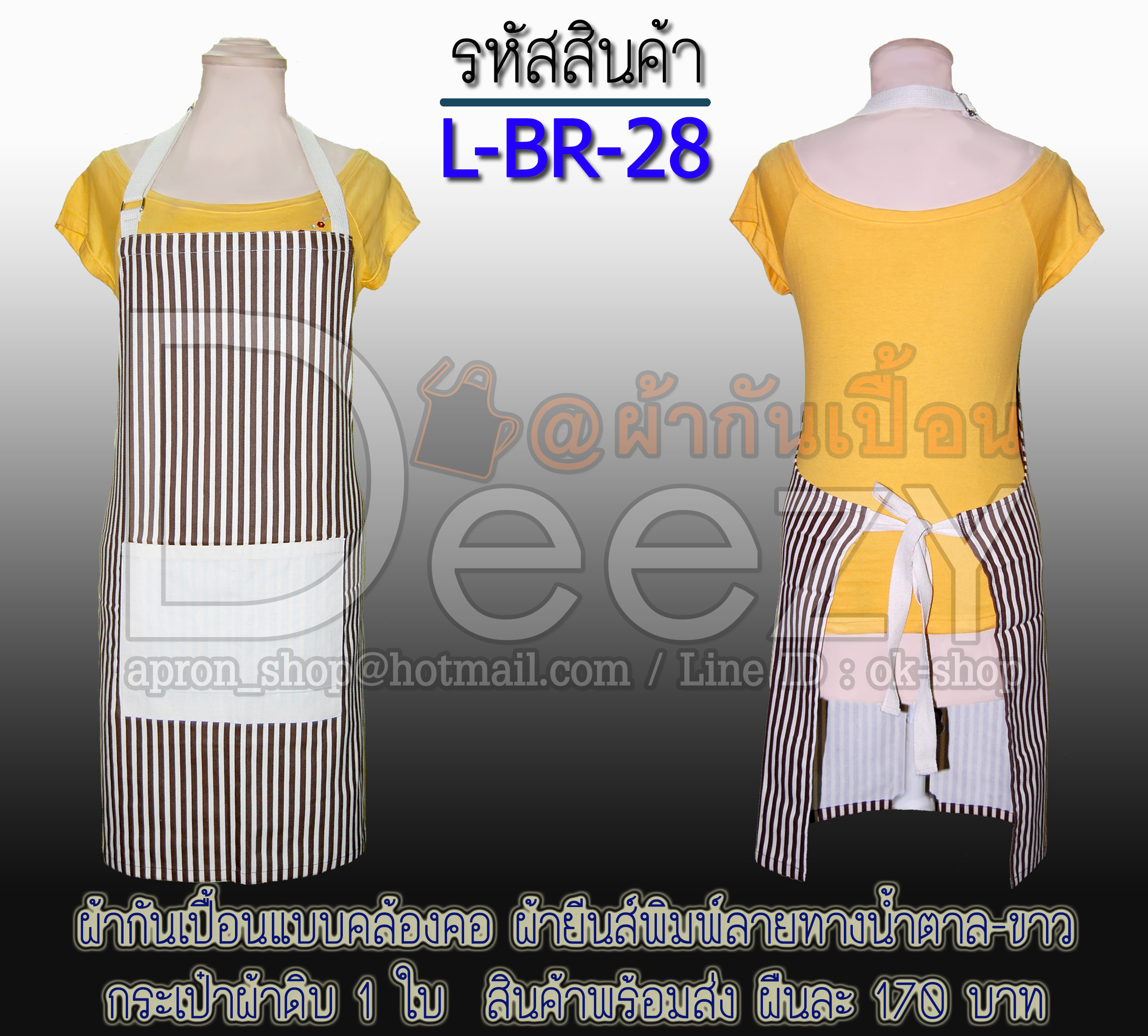 ผ้ากันเปื้อนคล้องคอ ยีนส์เทีียมพิมพ์ลายทางน้ำตาล-ขาว