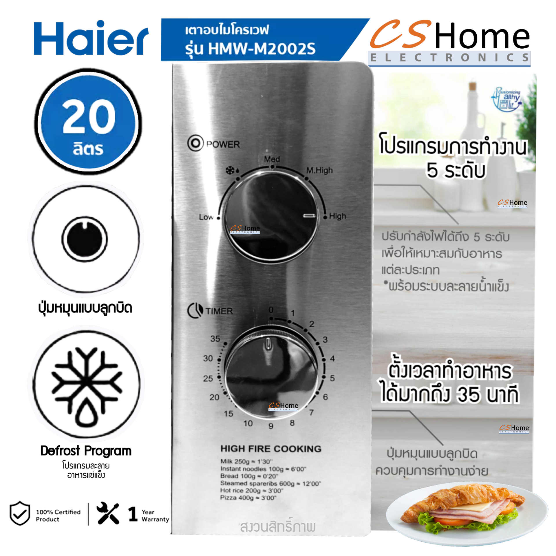 HAIER ไมโครเวฟ 20 ลิตร รุ่น HMW-M2002S สี Stainless ปุ่มหมุนแบบลูกบิด ควบคุมการทำงานง่าย ดีไซน์สวยงาม เรียบ ทนทาน CShome