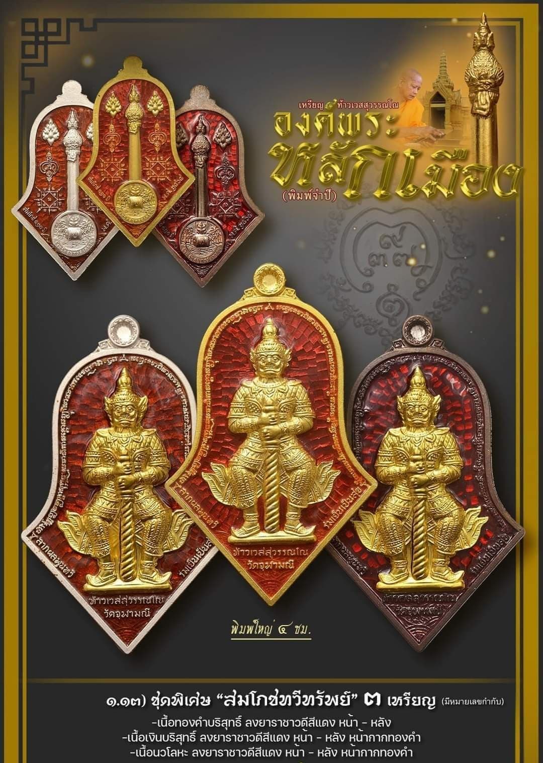 เหรียญท้าวเวสสุวรรณโณ องค์พระหลักเมือง จำปีสมโภช๑๒๑ หลวงพ่ออิฏฐ์ วัดจุฬามณี ชุดพิเศษ สมโภชทวีทรัพย์