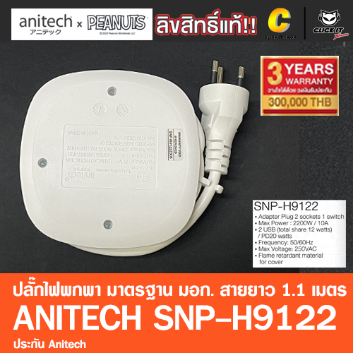 ปลั๊กไฟ มาตรฐาน มอก Anitech x Peanuts 2ช่อง 2USB 1Type-C PD 20W สาย 1.1เมตร รุ่น SNP-H9122