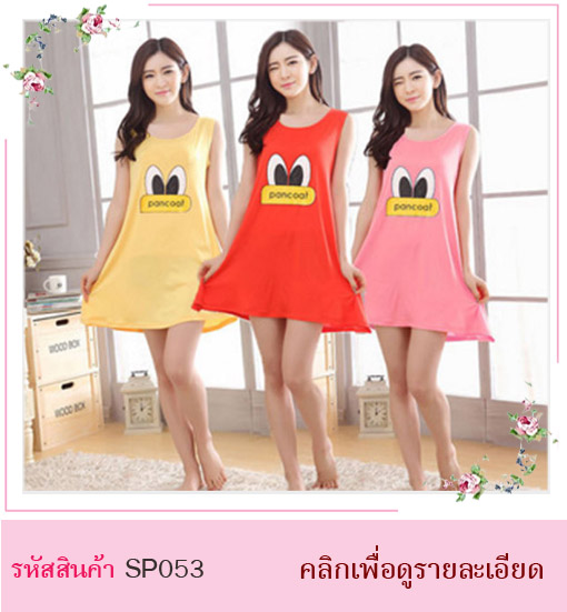 ชุดนอน ชุดนอนกระโปรง สวยหวาน มี 3 สี สีชมพู สีแดง สีเหลือง ขนาดชุด Free Size : ความยาวชุด 81 cm. / รอบอกไม่เกิน 36 นิ้ว สะโพกขยายไม่เกิน 40 นิ้ว 