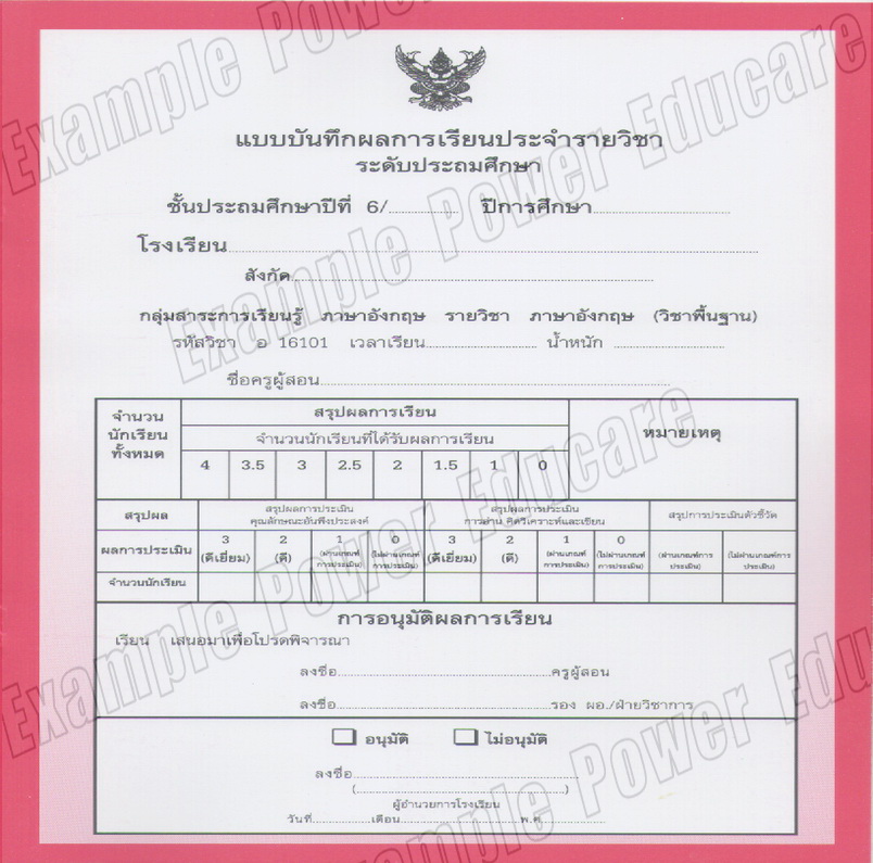 แบบบันทึกผลการเรียนประจำวิชา ป.6 แยกเล่ม 10 วิชา (ปพ. 5)