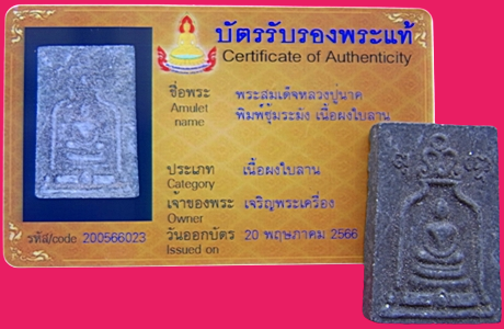 1396 พระสมเด็จหลวงปู่นาค พิมพ์ซุ้มระฆัง มีบัตรพระแท้ เนื้อผงใบลาน วัดระฆัง