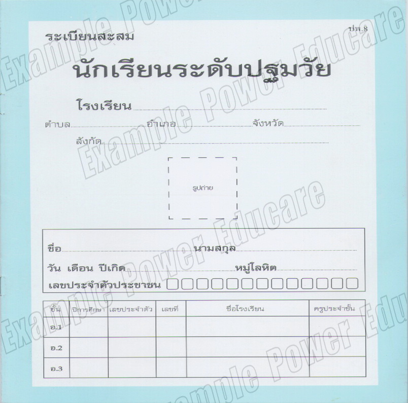 ระเบียนสะสม อนุบาล 1-3 (ปพ.8)