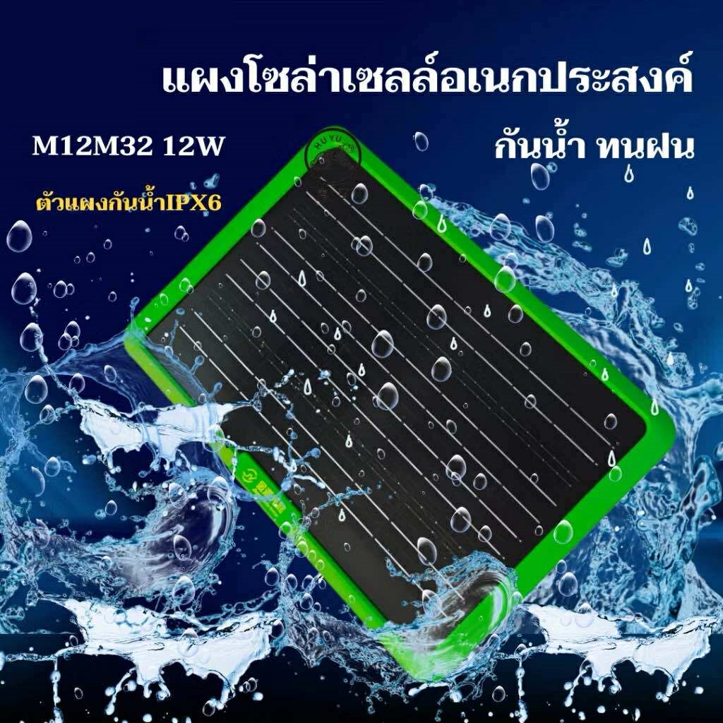 แผงโซล่าเซลล์อเนกประสงค์ JY-M12M32 12W ใช้พลังงานแสงอาทิตย์ power panel solar