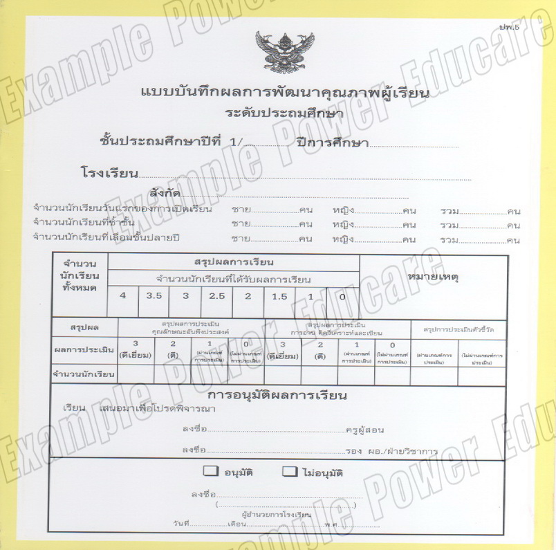 แบบบันทึกผลการเรียนประจำวิชา ป.1 รวมเล่ม 10 วิชา (ปพ. 5)