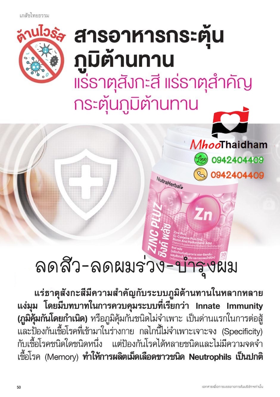 ซิ้งพลัส thaidham ลดสิว ลดผมร่วง ต้านไวรัส กระตุ้นภูมิต้านทาน