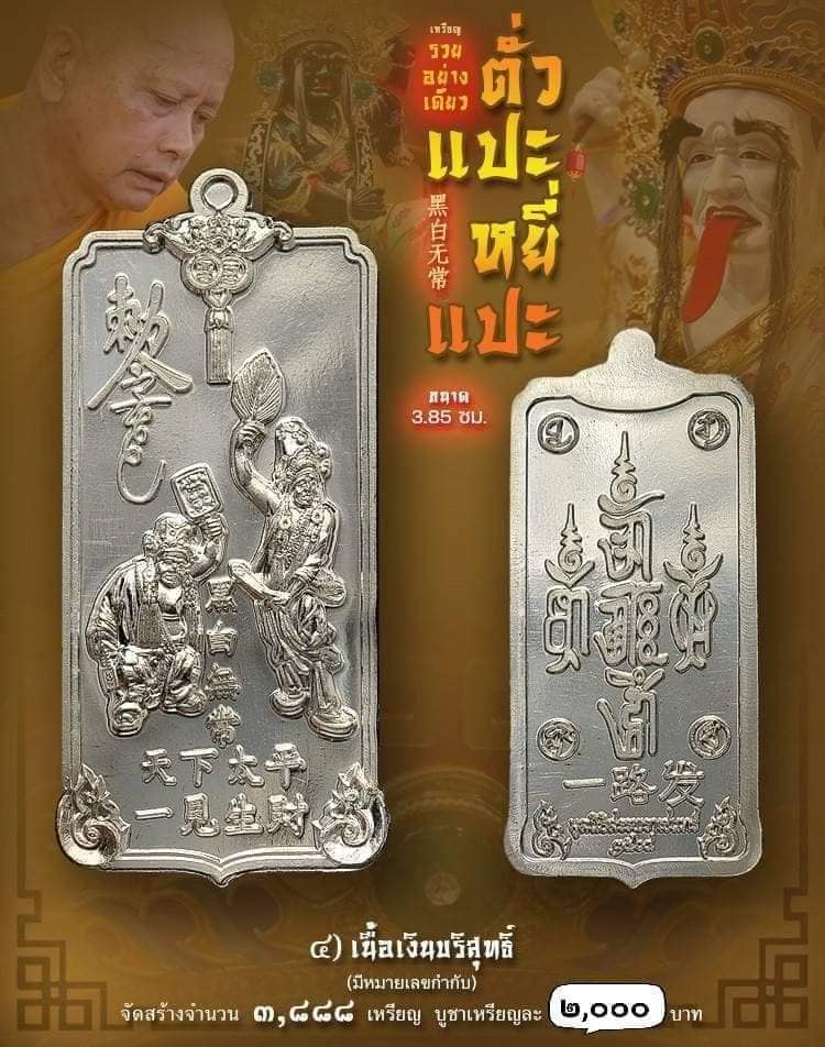 เหรียญ รวยอย่างเดียว ตั่วแปะหยี่แปะ เนื้อเงินบริสุทธิ์ มีหมายเลขกำกับ