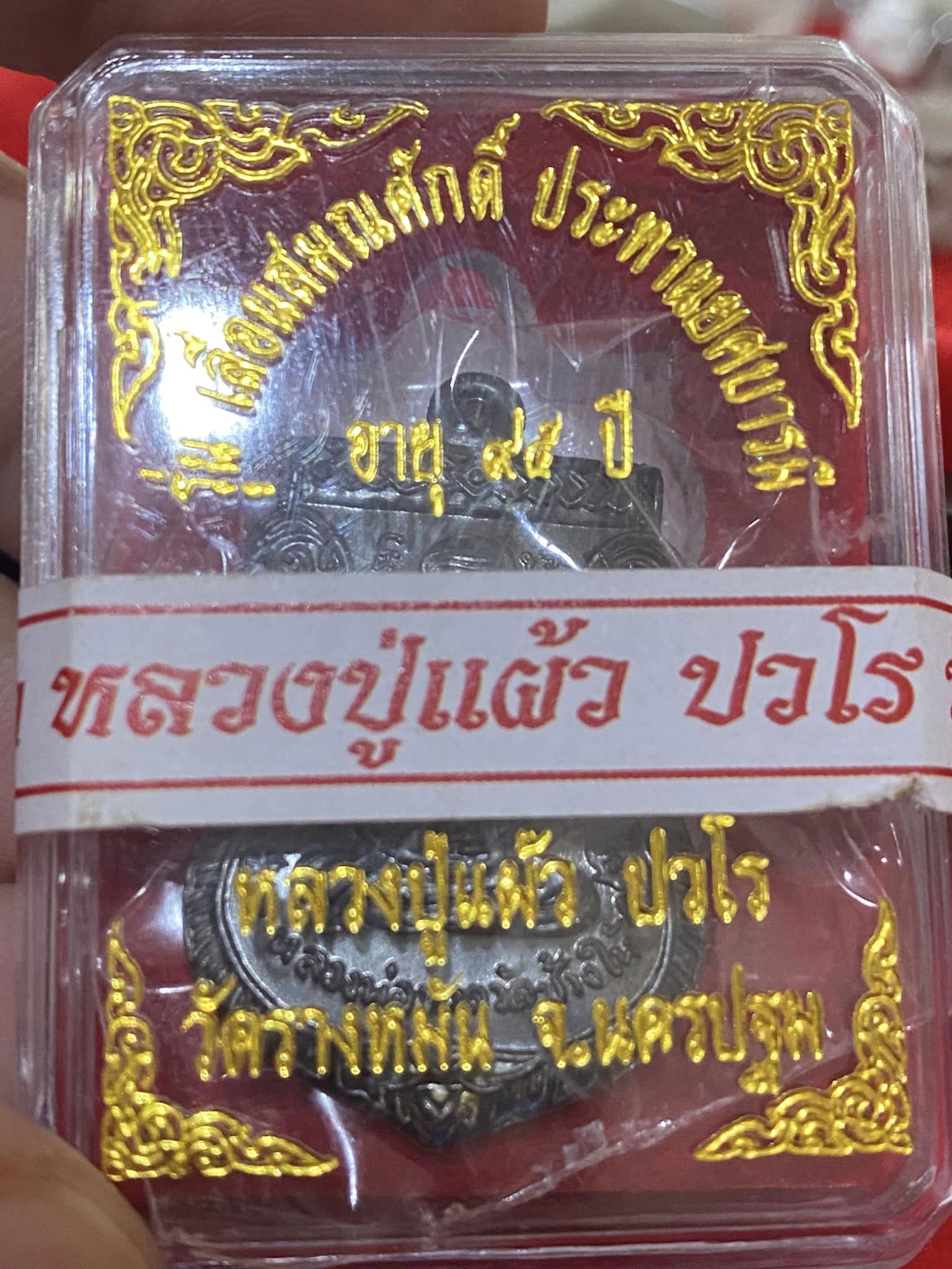 เลื่อนสมณศักดิ์ประทานยศบารมี เนื้อทองแดงรมดำ หลวงปู่แผ้ว วัดรางหมัน