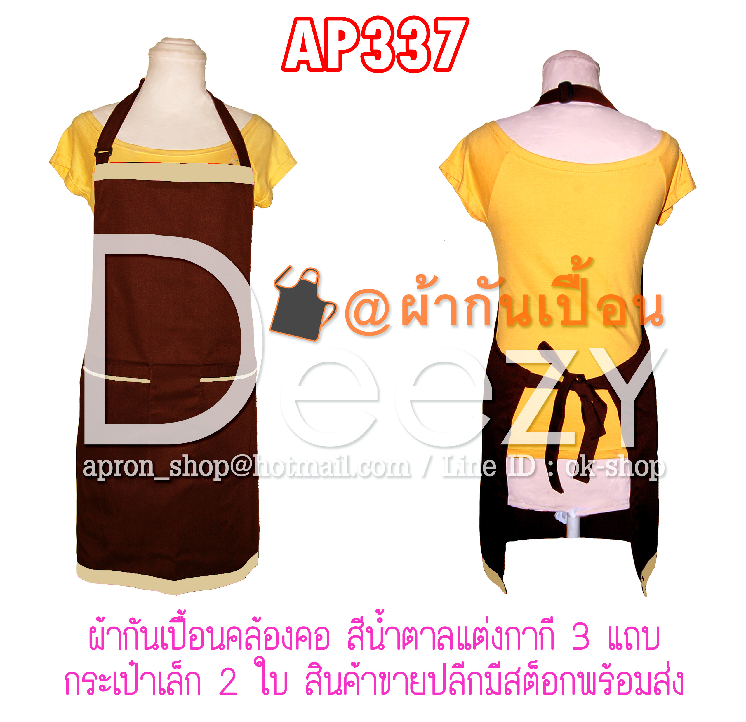 ผ้ากันเปื้อนเต็มตัว แบบคล้องคอ สีน้ำตาล แต่งกากี 2กระเป๋า