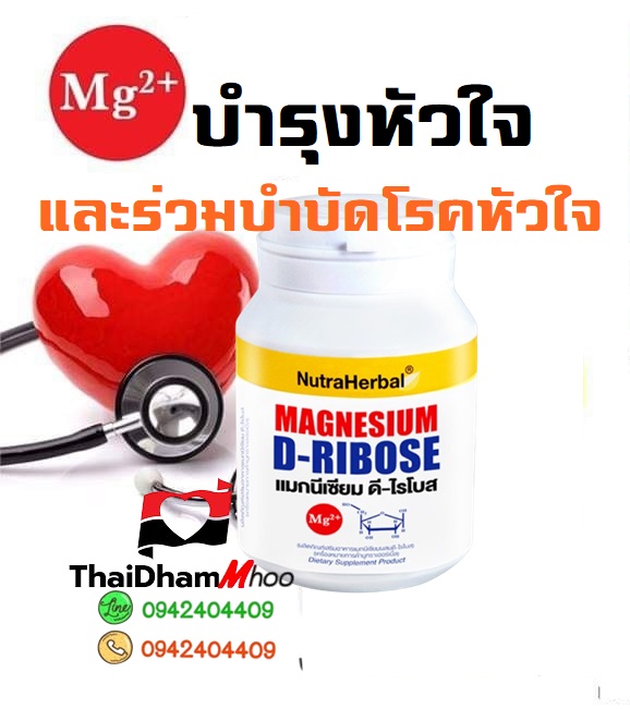 แมกนีเซียม ดี-ไรโบส สูตรบำรุงหัวใจ ป้องกันและร่วมบำบัดโรคหัวใจ