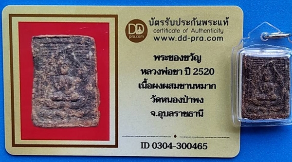 1123 พระของขวัญหลวงพ่อชา ปี 20 เนื้อผงว่านชานหมากใบโพธิ์สาริกา มีบัตรพระแท้ เลี่ยมกรอบพลาสติกใสกันน้ำ วัดหนองป่าพง