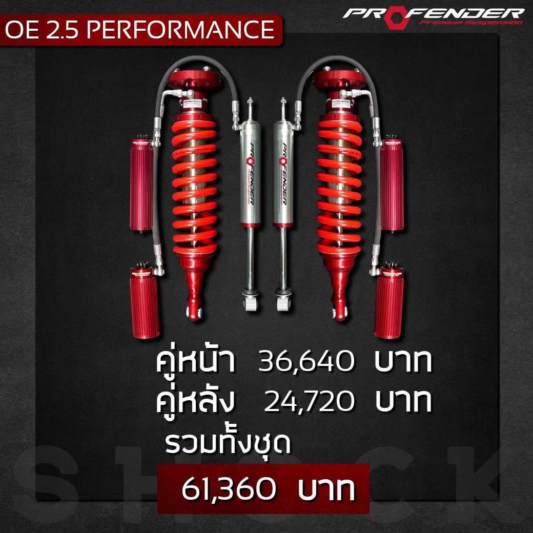 PROFENDER OEM 2.5 ปรับ 8 ระดับ + MONOTUBF 2.5 ปรับ 8