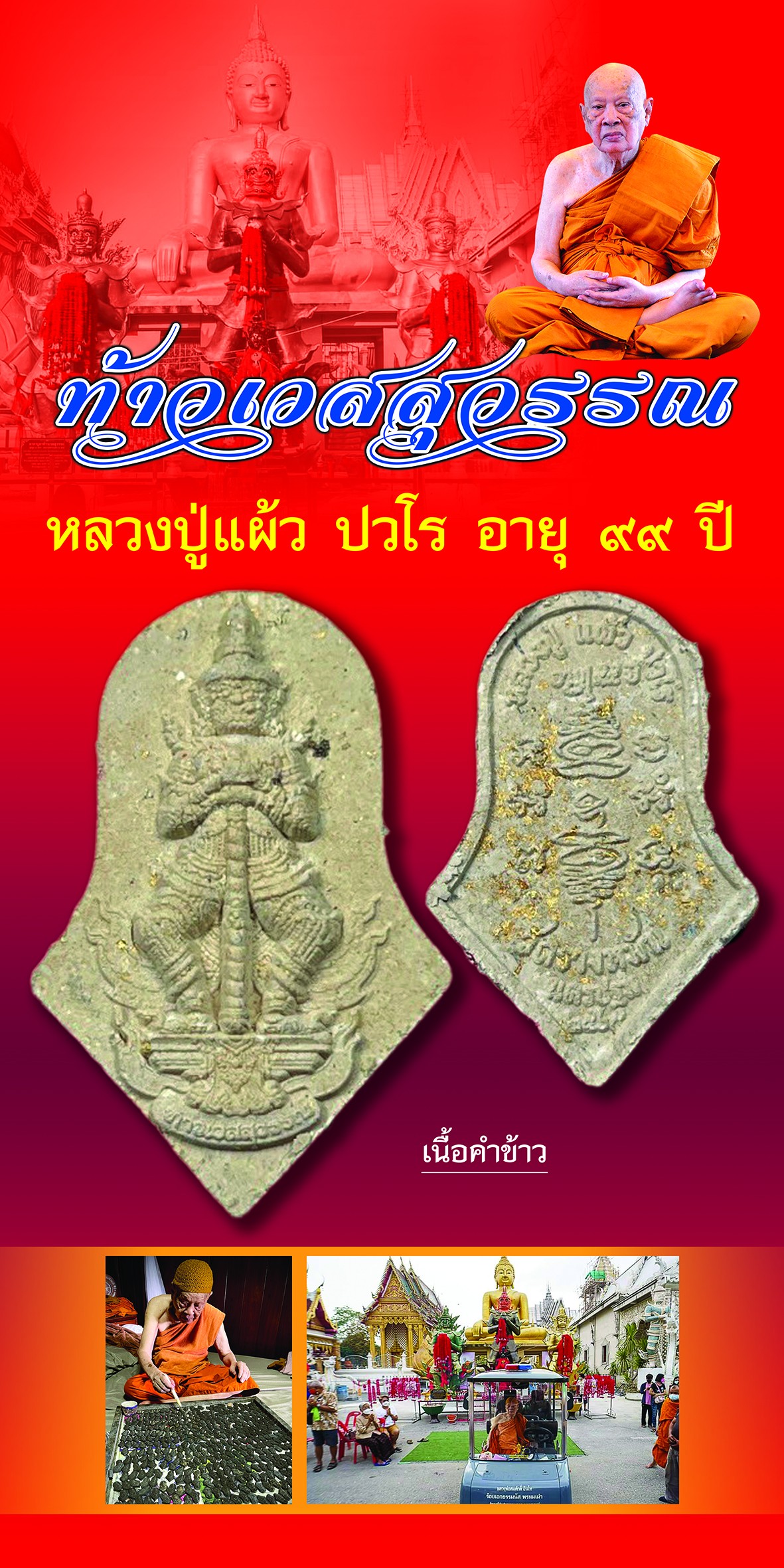 ท้าวเวสสุวรรณโณ สี่พระกร เนื้อคำข้าว