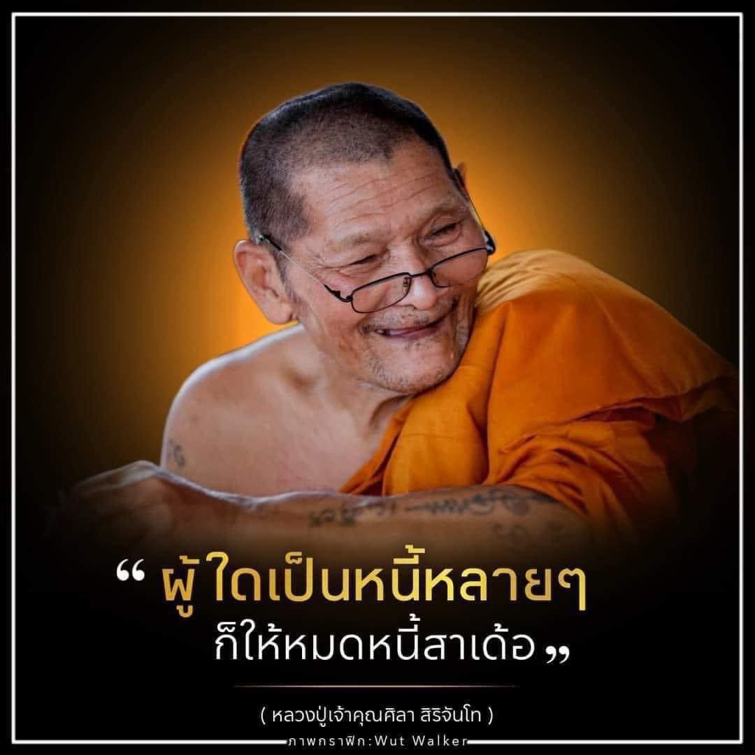 พระปิดตาปลดหนี้ รุ่นแรก หลวงปู่มหาศิลา สิริจันโท วัดโพธิ์ศรีสะอาด จังหวัดกาฬสินธุ์
