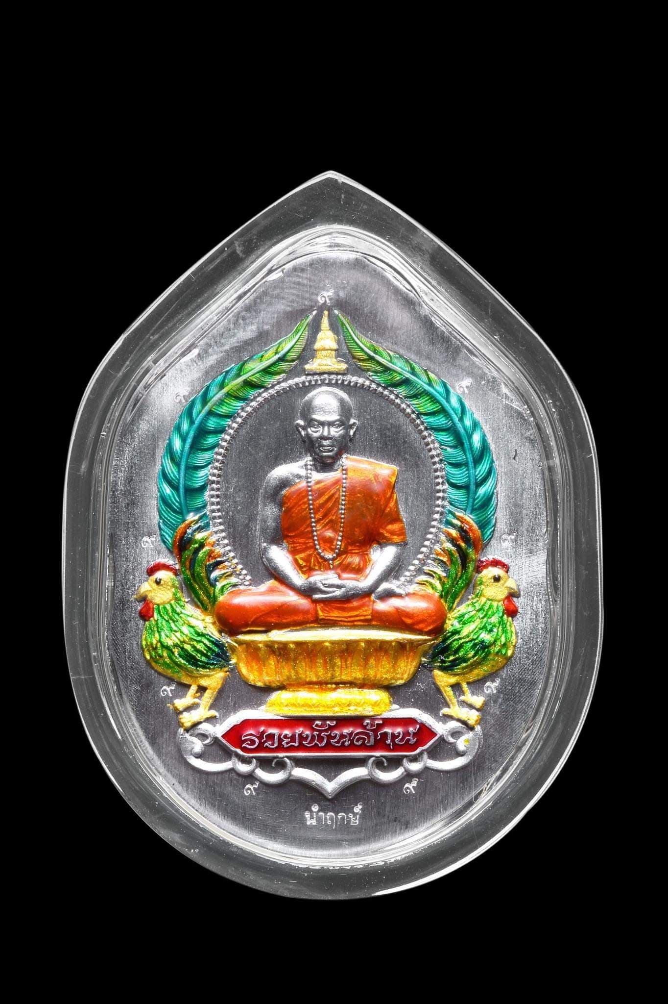 ชนะจนรวยพันล้าน เนื้อตะกั่วนำกฤษ์ตอก๙รอบ หลวงพ่อสุริยันต์ วัดป่าวังน้ำเย็น
