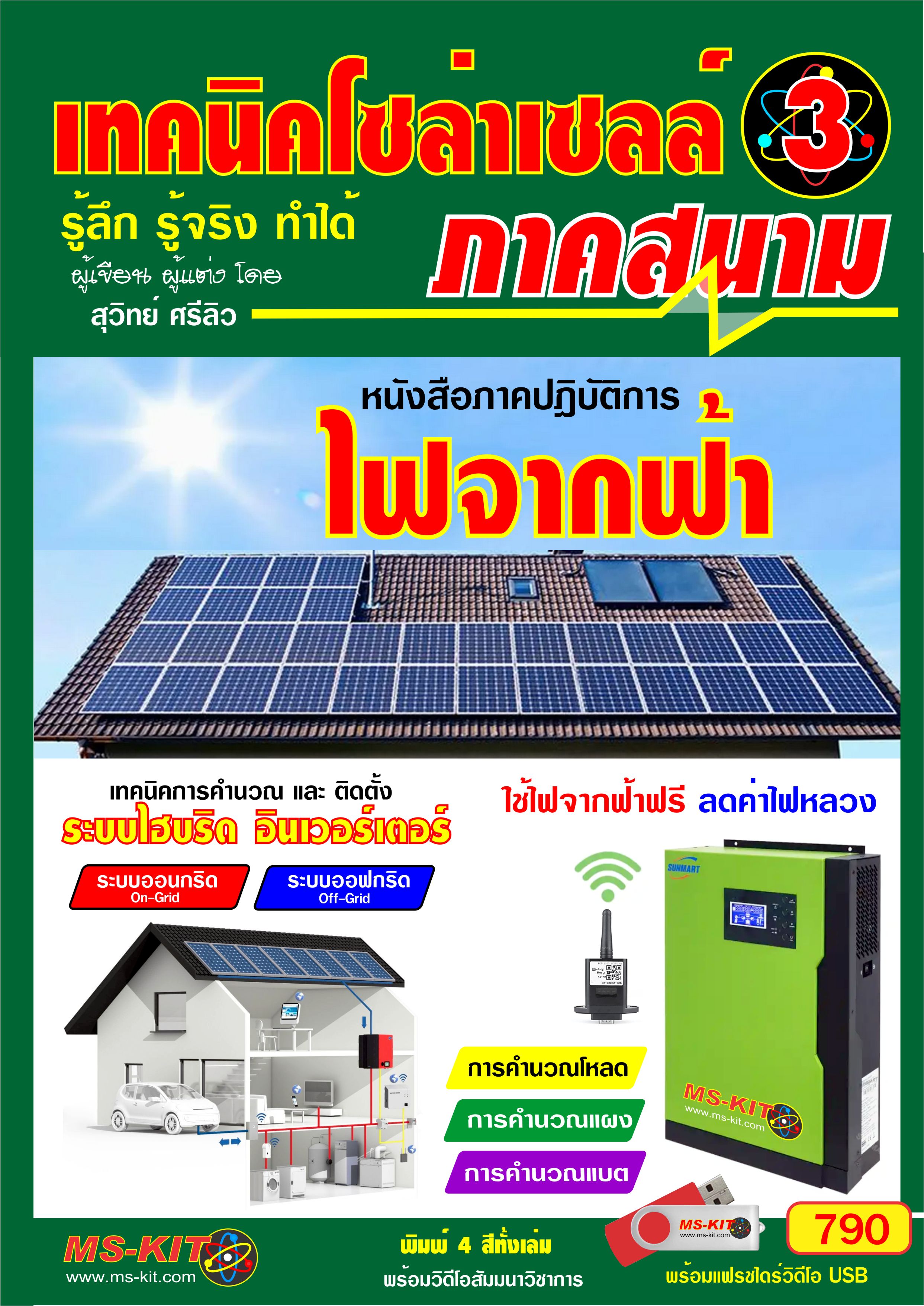 หนังสือ เทคนิคโซล่าเซลล์ เล่ม 3 (พิมพ์สี)