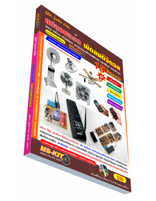 หนังสือ ซ่อม-สร้าง แปลงบอร์ดพัดลมดิจิตอล