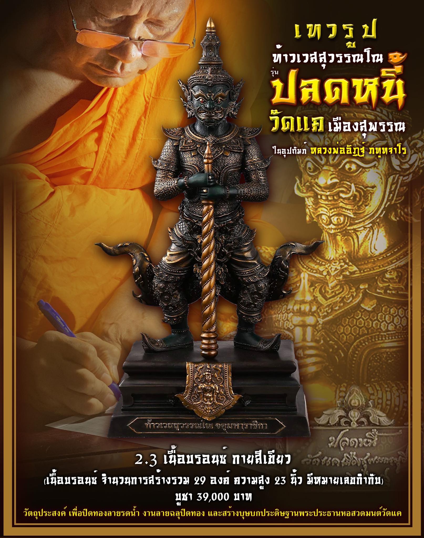 เปิดจอง เทวรูป ท้าวเวสสุวรรณโณ จตุมหาราชิกา รุ่น ปลดหนี้ วัดแค เมืองสุพรรณ ปิดจองวันที่ 17/09/65 18.00 น.