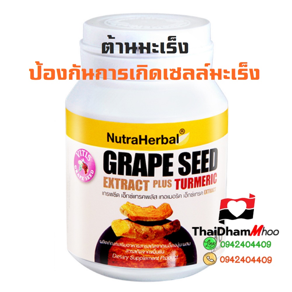 สารสกัดเมล็ดองุ่น+ขมิ้นชัน ต้านมะเร็ง ป้องกันและร่วมบำบัดมะเร็ง