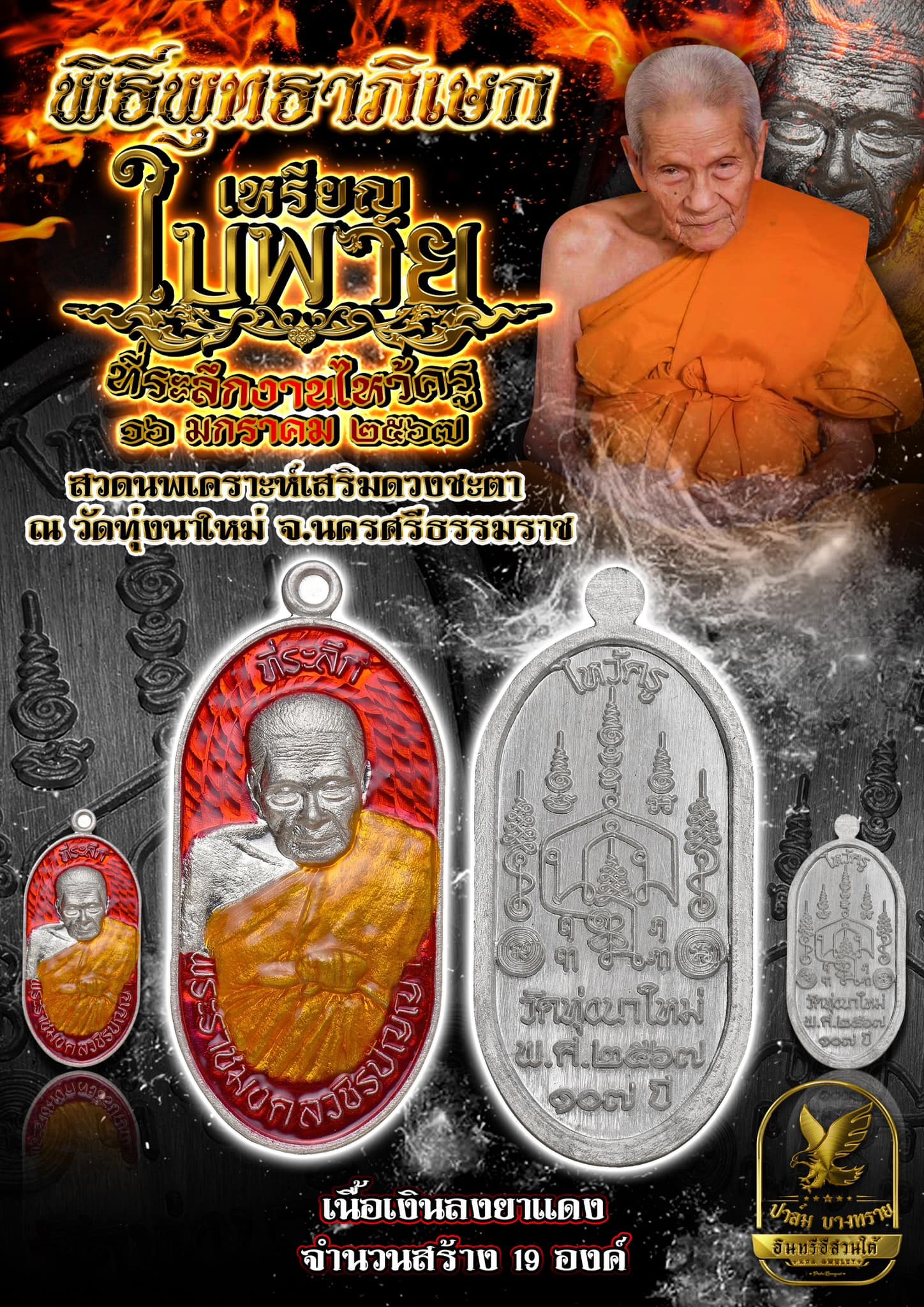 เหรียญใบพาย เนื้อเงินลงยาแดง หลวงปู่อิ่ม ปัญญาวุโธ วัดทุ่งนาใหม่ ที่ระลึกไหว้ครู๒๕๖๗ สร้าง 19 องค์