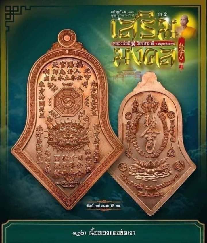 เหรียญกันชงทรงจำปีรุ่นแรกพิมพ์ใหญ่ หลวงพ่ออิฎฐ์ วัดจุฬามณี เนื้อทองแดง