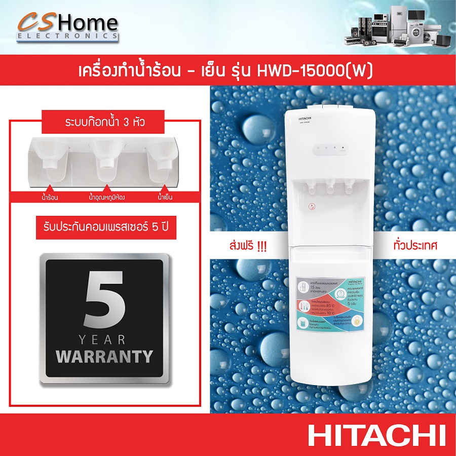 HITACHI ตู้กดน้ำเย็น เครื่องทำน้ำร้อน - น้ำเย็น รุ่น HWD-15000(W) แถมถังนํ้าHITACHI 1ใบ