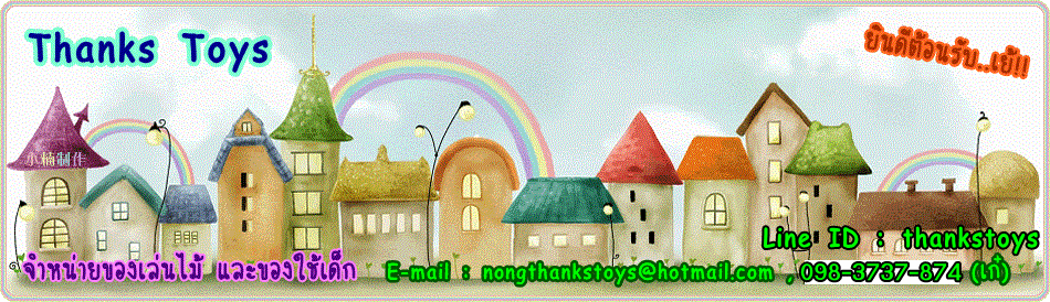 Thanks Toys (แต๊งค์ทอยส์)