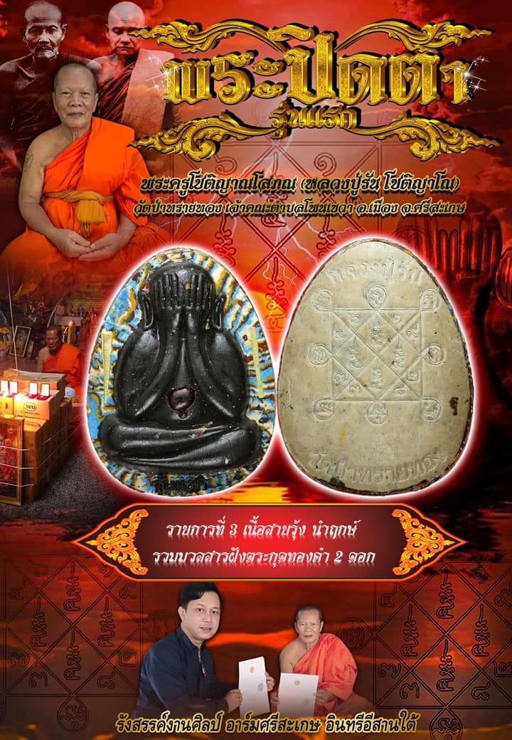 เปิดจอง รุ่นแรก พระผงปิดตา รุ่นแรก หลวงปู่รัน โชติญาโณ วัดป่าทรายทอง เจ้าคณะตำบลโพนเขวา อ.เมือง จ.ศรีสะเกษ