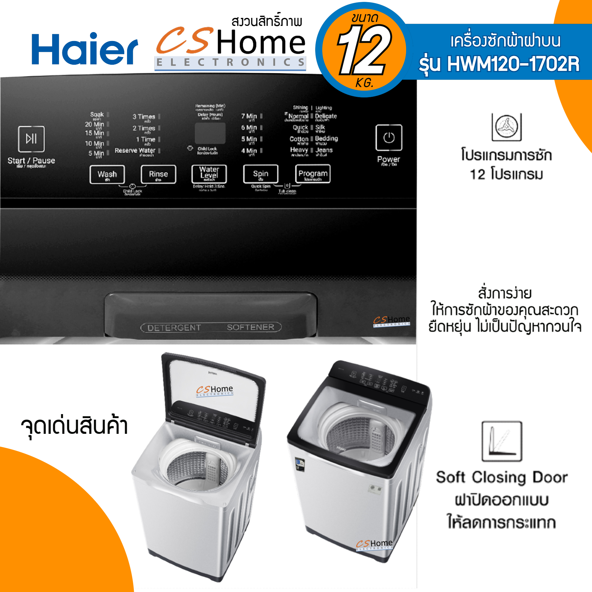 Haier เครื่องซักผ้าฝาบน Vortex Flow ความจุ 12 กก.สีเงิน Silver รุ่น HWM120-1702R รับประกันตัวเครื่อง 3 ปี มอเตอร์ซัก12 ปี CS Home