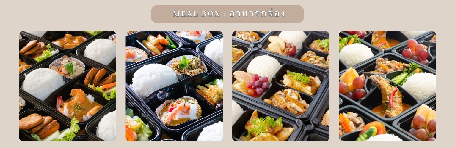 ข้าวกล่อง รับจัดทำอาหารบรรจุกล่อง MEAL BOX : FOOD BOX