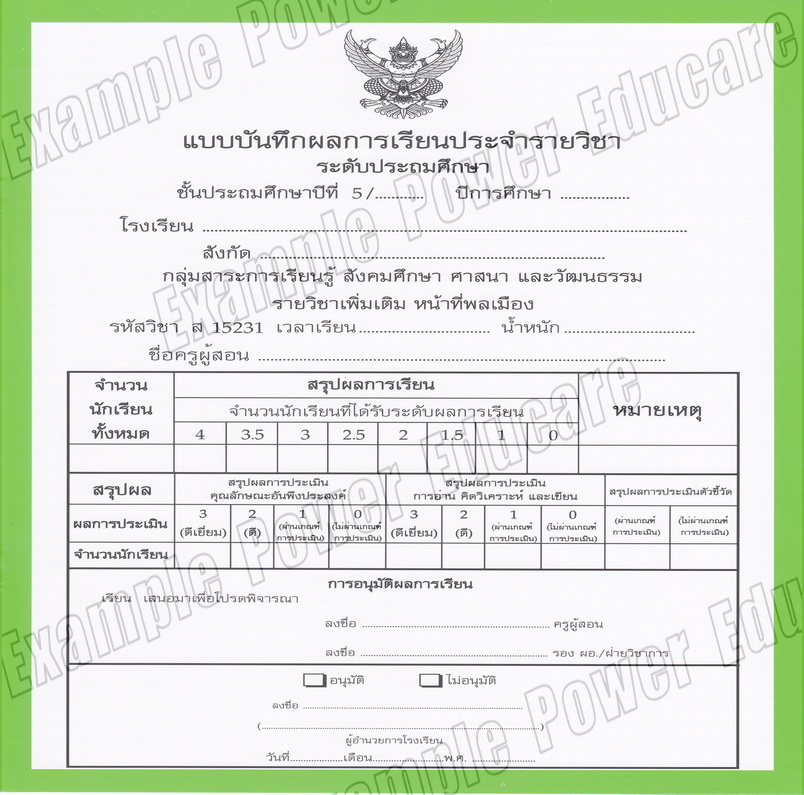 แบบบันทึกผลการเรียนประจำวิชา หน้าที่พลเมือง ชั้น ป.5 (ปพ.5)