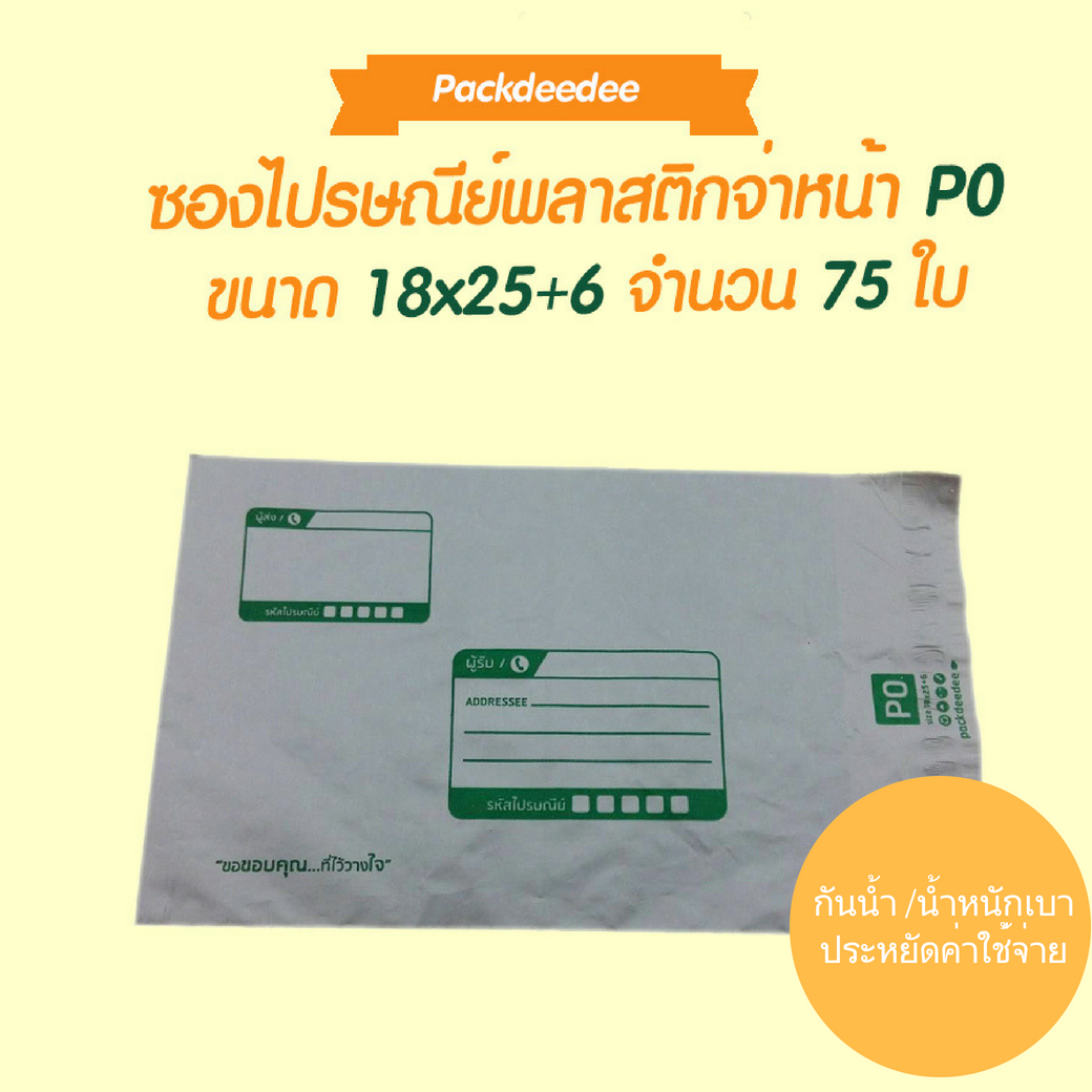 ซองไปรษณีย์ พลาสติกกันน้ำ (75 ใบ) จ่าหน้า P0 ขนาด 18x25+6 ซม.